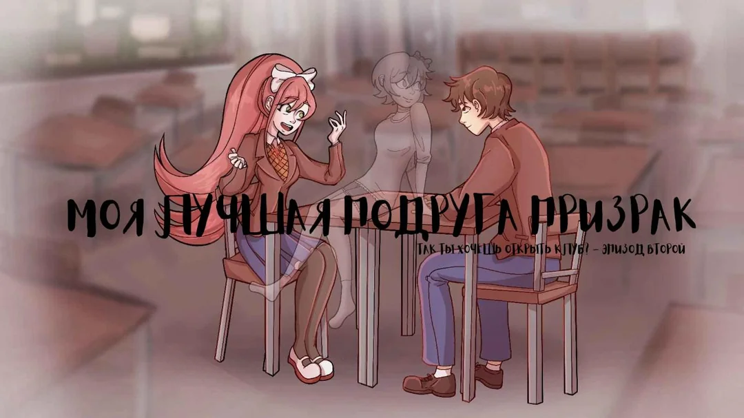 Моя Лучшая Подруга Призрак: Эпизод 2